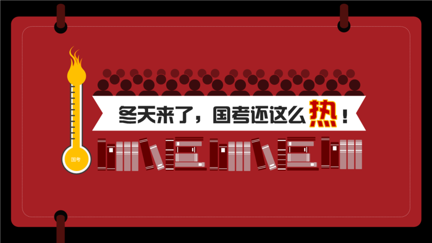冬季国考，今年竞争有多激烈？-图2