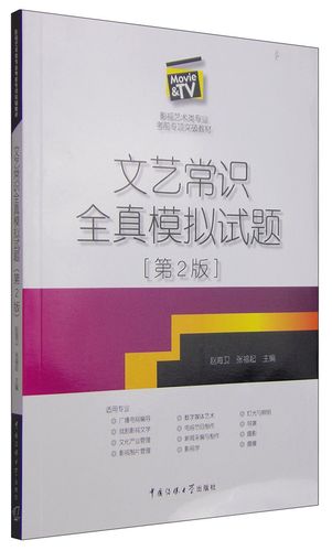 文艺常识全真模拟试题答案-图2
