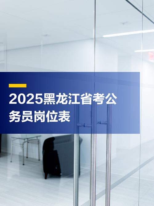 2026黑龙江国考职位表何时发布？-图2