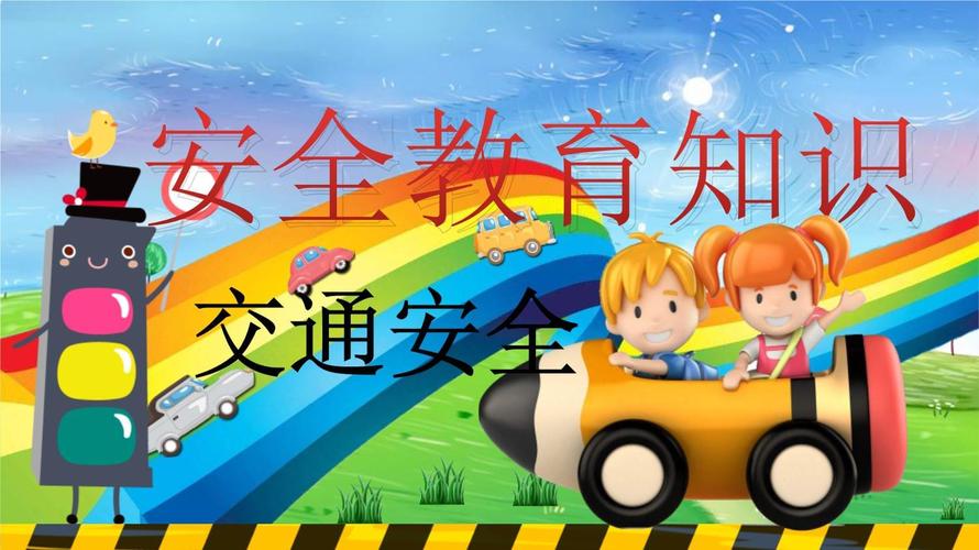 交通安全常识PPT课件有哪些重点内容?-图2 交通安全常识PPT课件有哪些重点内容?-图2