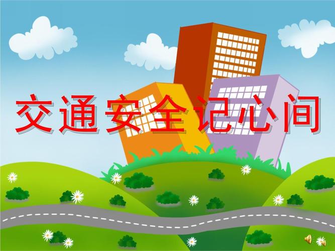 交通安全常识PPT课件有哪些重点内容?-图1 交通安全常识PPT课件有哪些重点内容?-图1