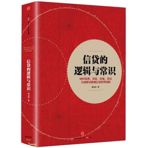 信贷的逻辑与常识,究竟讲了什么?-图2 信贷的逻辑与常识,究竟讲了什么?-图2