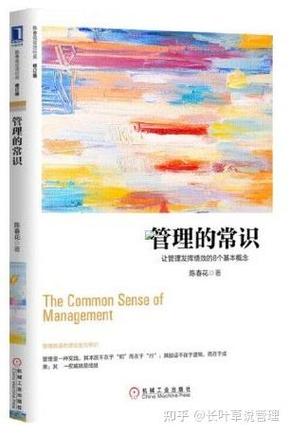 陈春花 管理的常识读后-图1 陈春花 管理的常识读后-图1