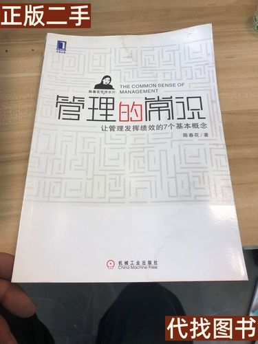 陈春花 管理的常识读后-图2 陈春花 管理的常识读后-图2