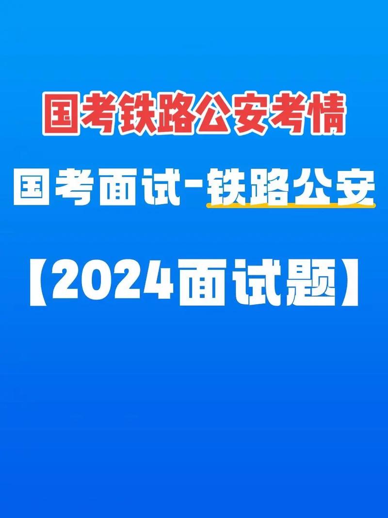 铁路公安2026国考报名何时开始？-图3
