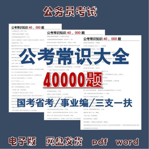 公务员常识40000题,如何高效掌握?-图2 公务员常识40000题,如何高效掌握?-图2