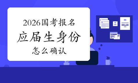 2026 国考 应届-图3 2026 国考 应届-图3