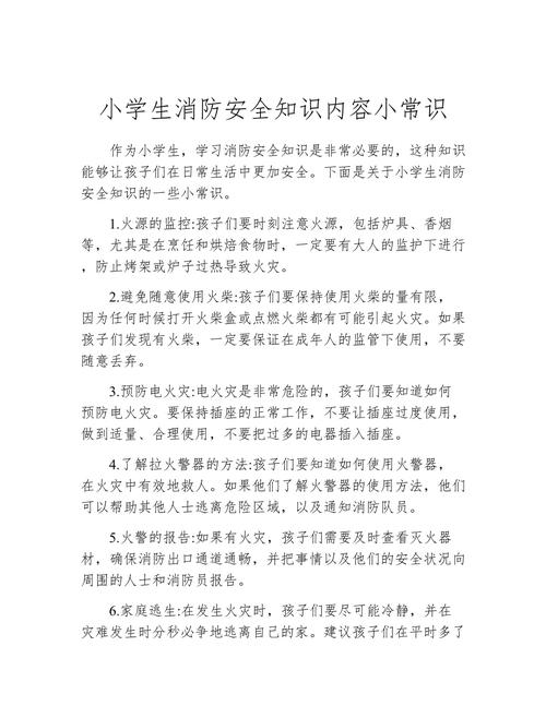 小学生必备安全常识有哪些？-图1