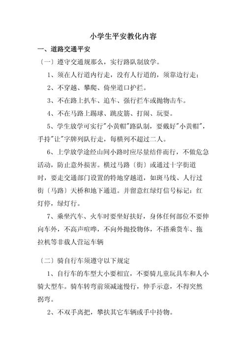 小学生必备安全常识有哪些？-图2