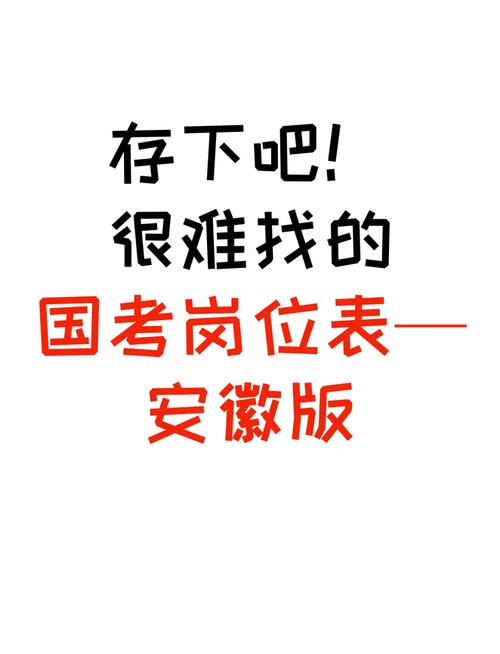安徽国考2026职位表何时发布？-图2