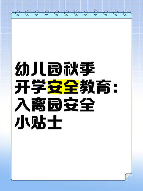 秋季幼儿安全教育常识-图2