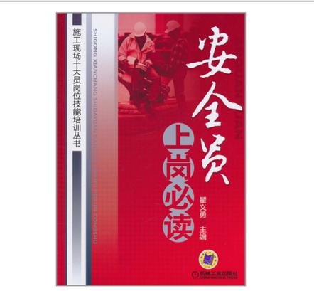 安全员必备常识有哪些？-图2