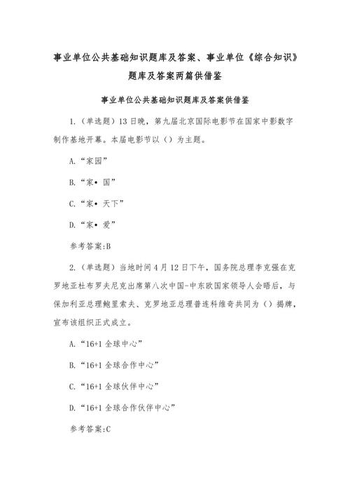 事业单位综合常识题库如何高效备考？-图1