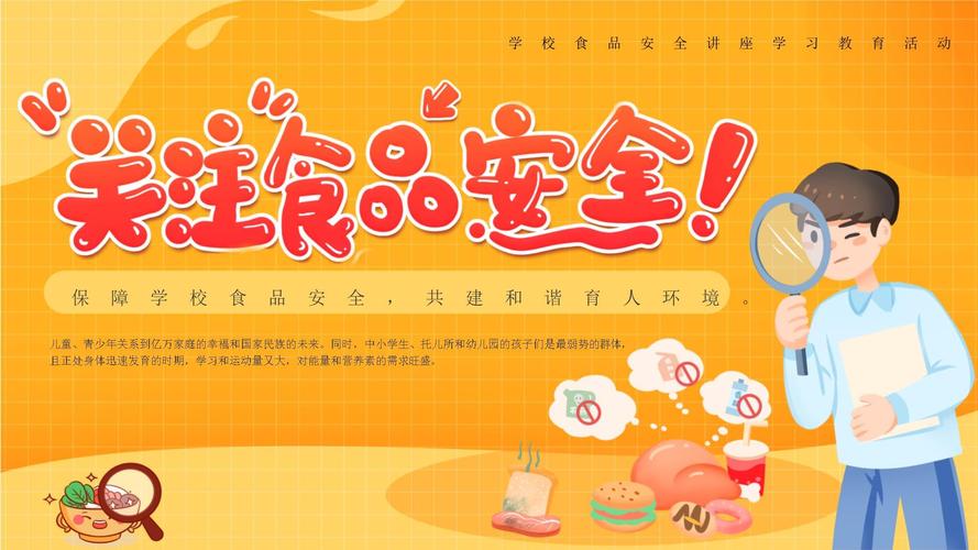 食品安全小常识PPT有哪些实用要点?-图3 食品安全小常识PPT有哪些实用要点?-图3