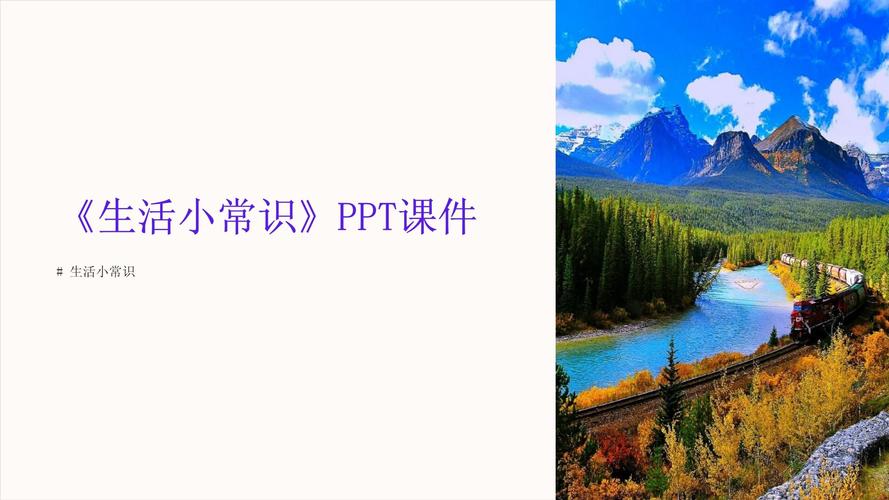 生活小常识ppt免费-图1