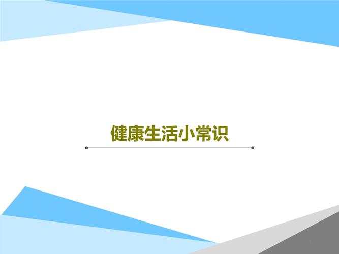 关于生活常识的ppt-图1