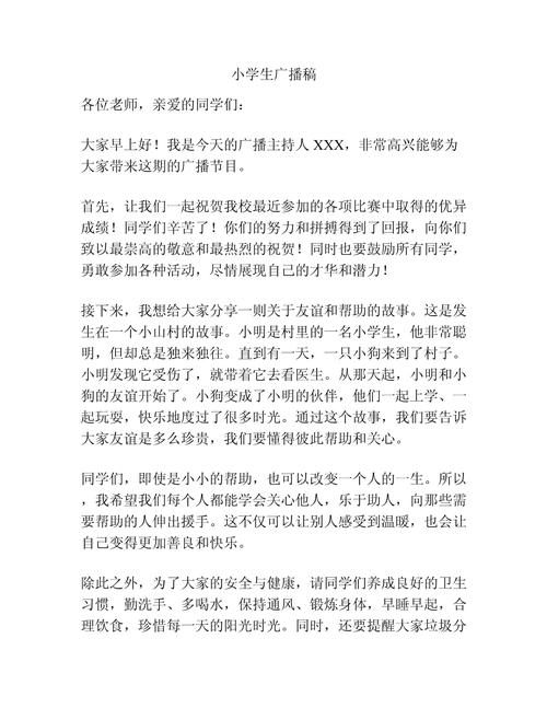 小学生广播稿生活常识,哪些内容最实用?-图2 小学生广播稿生活常识,哪些内容最实用?-图2