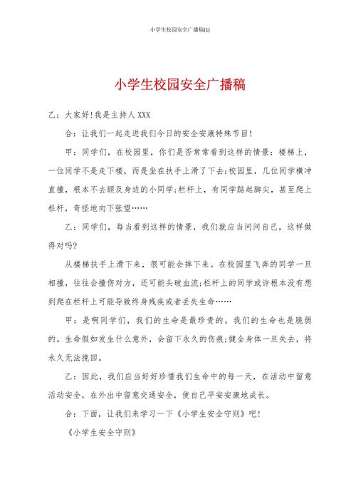 小学生广播稿生活常识,哪些内容最实用?-图1 小学生广播稿生活常识,哪些内容最实用?-图1