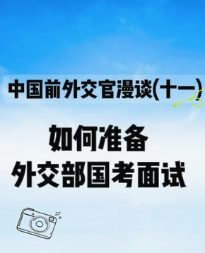 2026国考外交部有何新变化？-图3