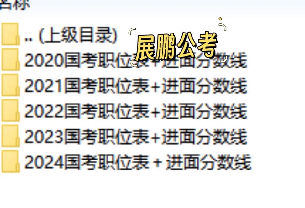 北京国考公务员历年分数-图1 北京国考公务员历年分数-图1