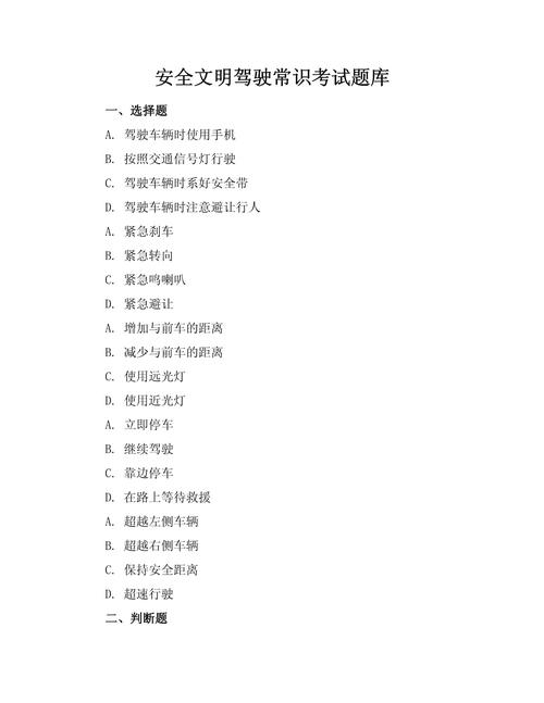 安全驾驶常识考试题库如何高效备考？-图1