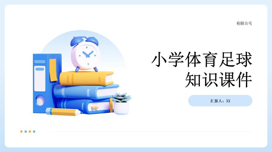 小学体育常识PPT包含哪些核心内容？-图2