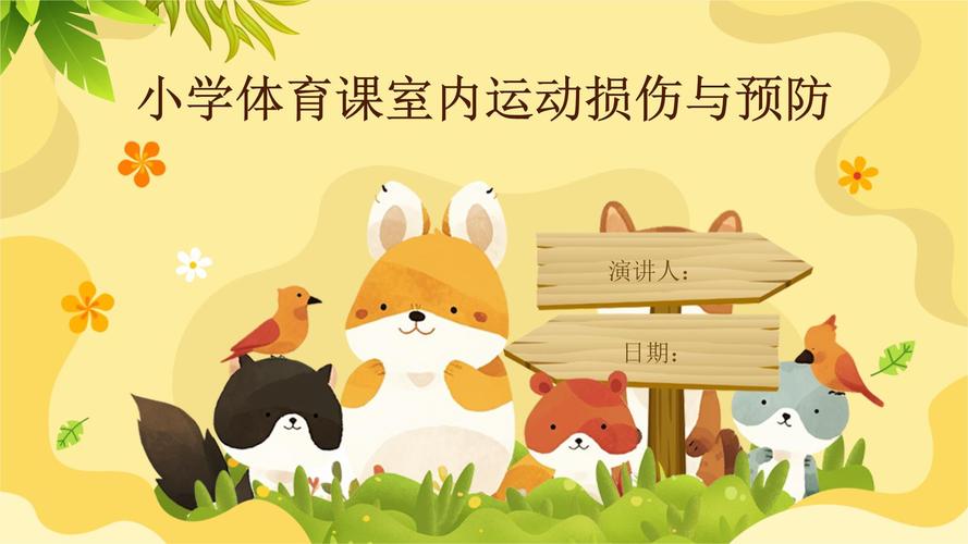 小学体育常识PPT包含哪些核心内容？-图1