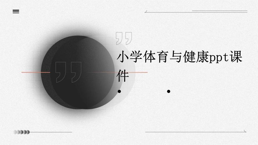 小学体育常识PPT包含哪些核心内容？-图3