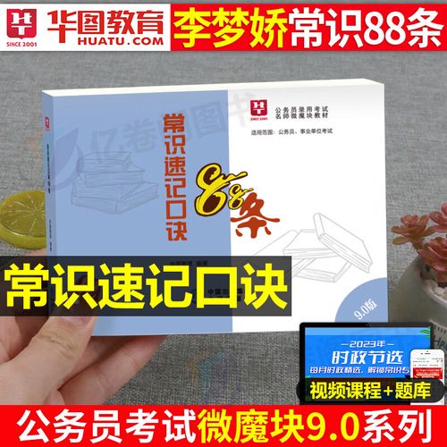 李梦娇常识速记88条,为何能成考生提分利器?背后记忆逻辑是什么?-图1 李梦娇常识速记88条,为何能成考生提分利器?背后记忆逻辑是什么?-图1