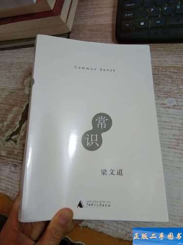 常识梁文道在线阅读,为何经典仍需当代解读?常识如何塑造我们的认知边界?-图1 常识梁文道在线阅读,为何经典仍需当代解读?常识如何塑造我们的认知边界?-图1
