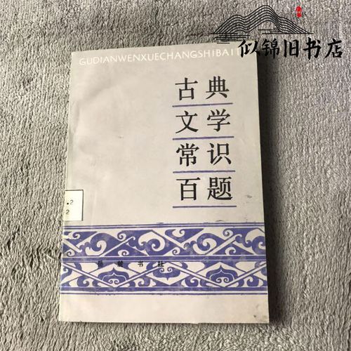 古代文学史中，那些被遗忘的文学常识如何重塑我们对经典的理解？-图2
