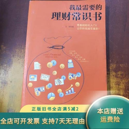 我最需要的理财常识书真的能帮我从零开始建立正确理财观吗?普通人该如何避开理财陷阱,实现财富稳健增长?-图1 我最需要的理财常识书真的能帮我从零开始建立正确理财观吗?普通人该如何避开理财陷阱,实现财富稳健增长?-图1