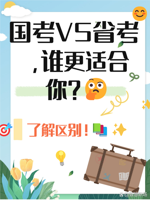 国考跟省考都参加好还是-图1 国考跟省考都参加好还是-图1