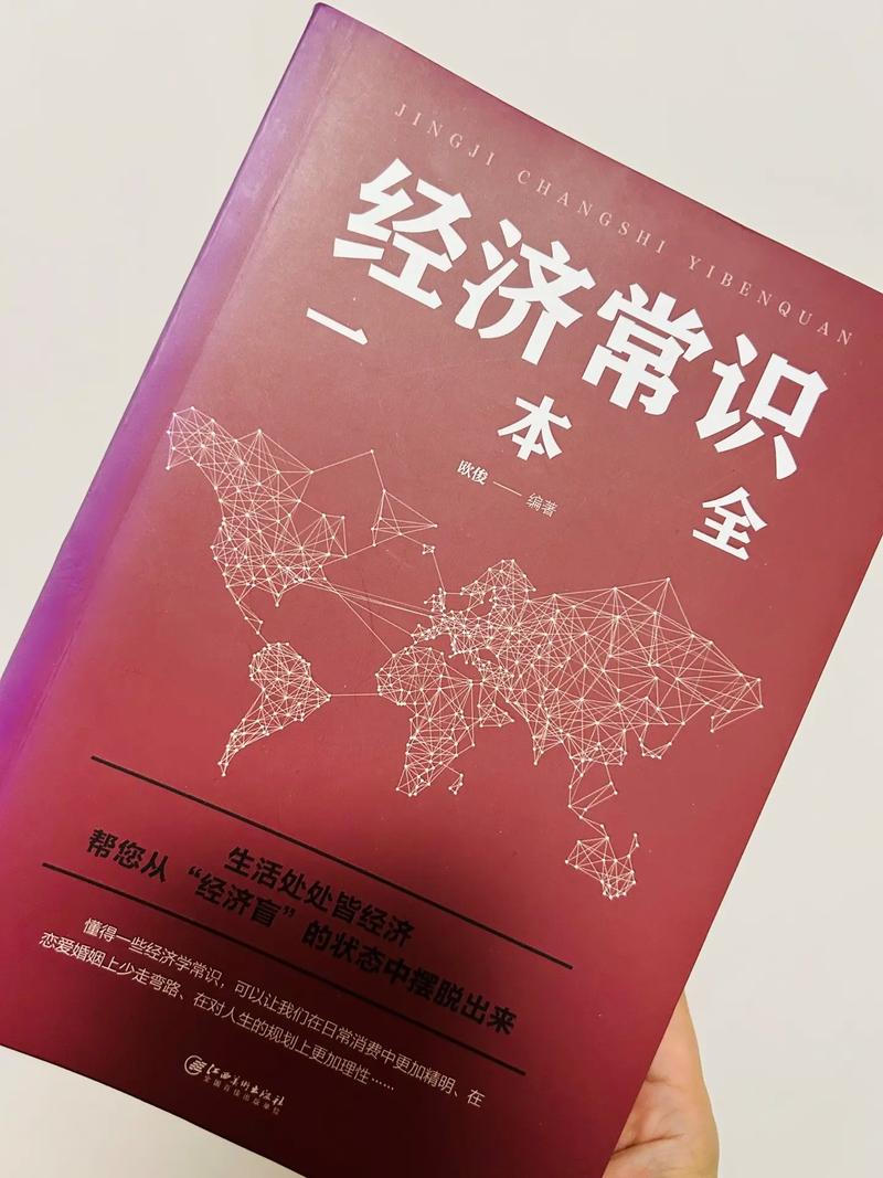 经济学常识1000问真的能让人轻松掌握经济学核心逻辑吗?现实问题如何用书中知识拆解?-图1 经济学常识1000问真的能让人轻松掌握经济学核心逻辑吗?现实问题如何用书中知识拆解?-图1