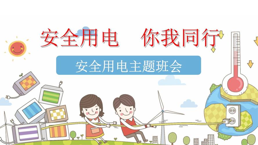 用电常识及安全PPT,如何通过日常细节预防触电事故,这些安全知识你真的掌握了吗?-图2 用电常识及安全PPT,如何通过日常细节预防触电事故,这些安全知识你真的掌握了吗?-图2