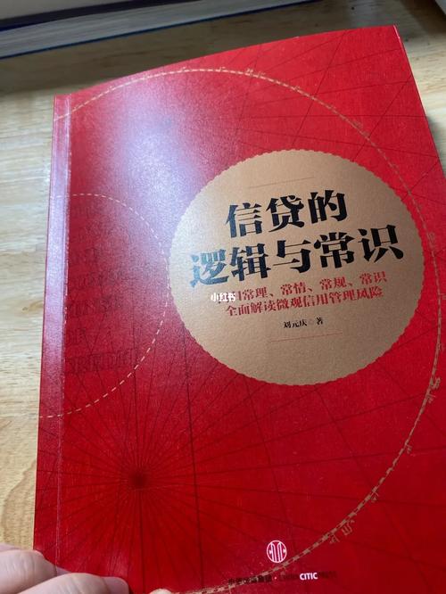 信贷的逻辑与常识究竟揭示了哪些被忽视的金融底层逻辑?普通人如何用常识避开信贷陷阱?-图2 信贷的逻辑与常识究竟揭示了哪些被忽视的金融底层逻辑?普通人如何用常识避开信贷陷阱?-图2