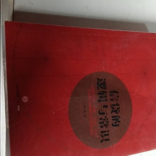 信贷的逻辑与常识究竟揭示了哪些被忽视的金融底层逻辑?普通人如何用常识避开信贷陷阱?-图3 信贷的逻辑与常识究竟揭示了哪些被忽视的金融底层逻辑?普通人如何用常识避开信贷陷阱?-图3