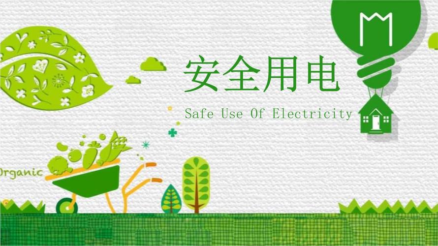 安全用电常识PPT，如何通过图文结合提升用户对触电风险与预防措施的理解？-图1