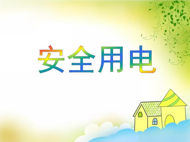 这份安全用电常识PPT,真的能帮你远离触电风险吗?关键知识点都讲透了吗?-图2 这份安全用电常识PPT,真的能帮你远离触电风险吗?关键知识点都讲透了吗?-图2