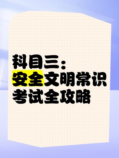 为什么说安全文明常识是科目三的核心?它如何影响驾驶者的实际道路安全?-图2 为什么说安全文明常识是科目三的核心?它如何影响驾驶者的实际道路安全?-图2