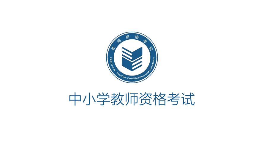 教师资格证考试是全国统考吗？各省考试内容与难度是否统一？-图3