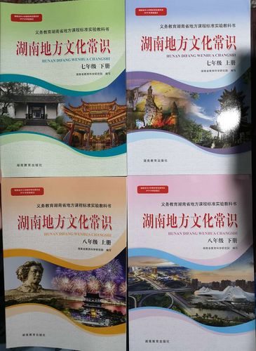 湖南地方文化常识八下重点有哪些？-图1