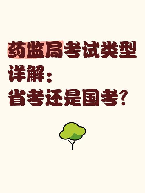 药监局考试属于国考还是省考?-图1 药监局考试属于国考还是省考?-图1
