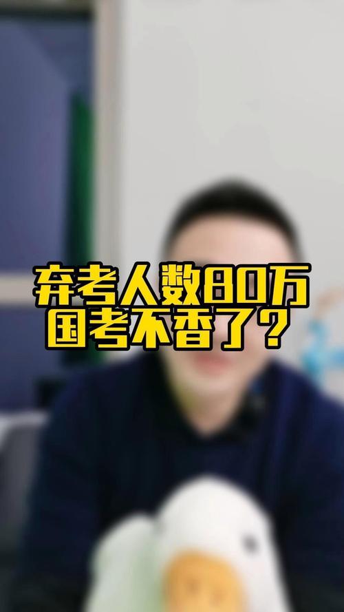 国考每年面试弃考的人-图1 国考每年面试弃考的人-图1