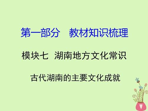 湖南地方文化常识有哪些核心内容？-图2
