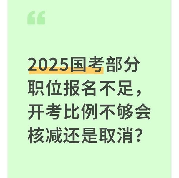 国考没有达到开考比例-图1 国考没有达到开考比例-图1