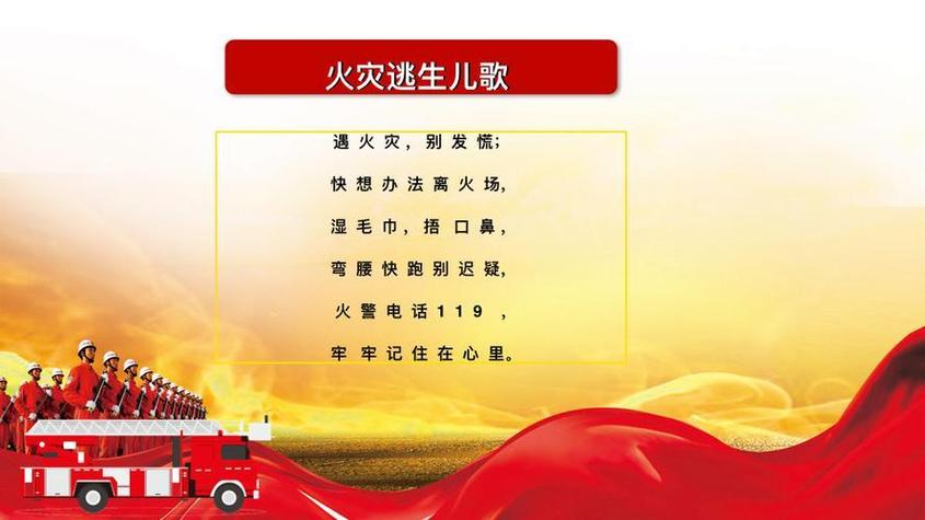 消防儿歌藏着哪些安全小常识?-图1 消防儿歌藏着哪些安全小常识?-图1