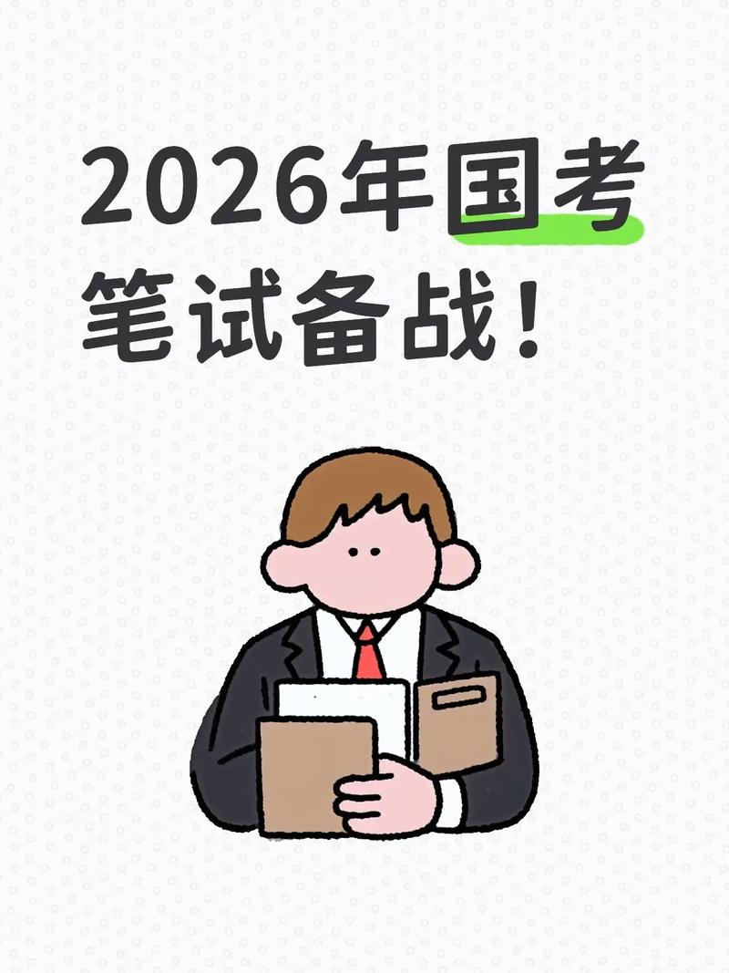 2026国考考勤具体规定有哪些？-图1