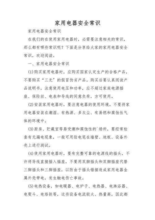 家用电器使用安全常识有哪些？-图2