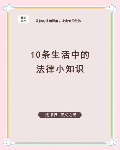 生活中必知的法律常识有哪些?-图3 生活中必知的法律常识有哪些?-图3